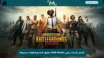 شحن شدات ببجي PUBG Mobile بطرق آمنة وبخطوات بسيطة